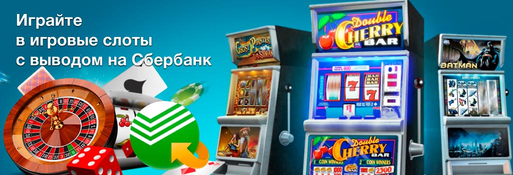 Играйте в игровые слоты с выводом на Сбербанк