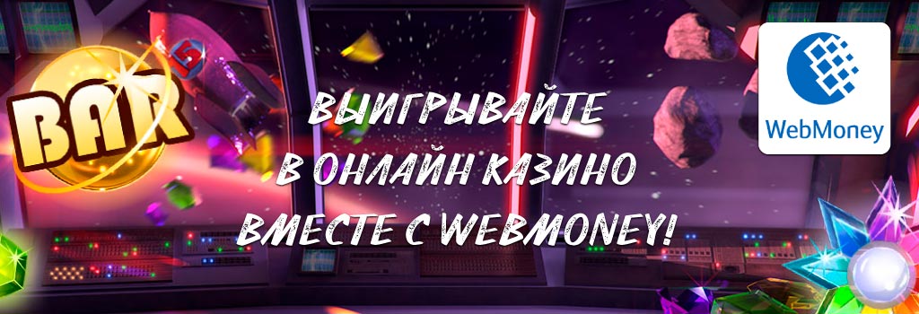 Выигрывайте в онлайн казино вместе с Вебмани